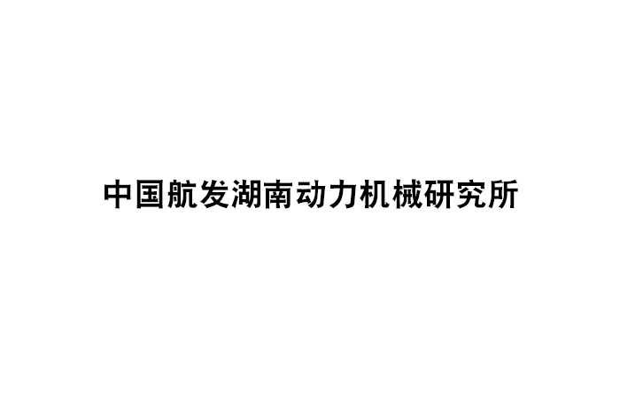 中國(guó)航發(fā)湖南動(dòng)力機(jī)械研究所