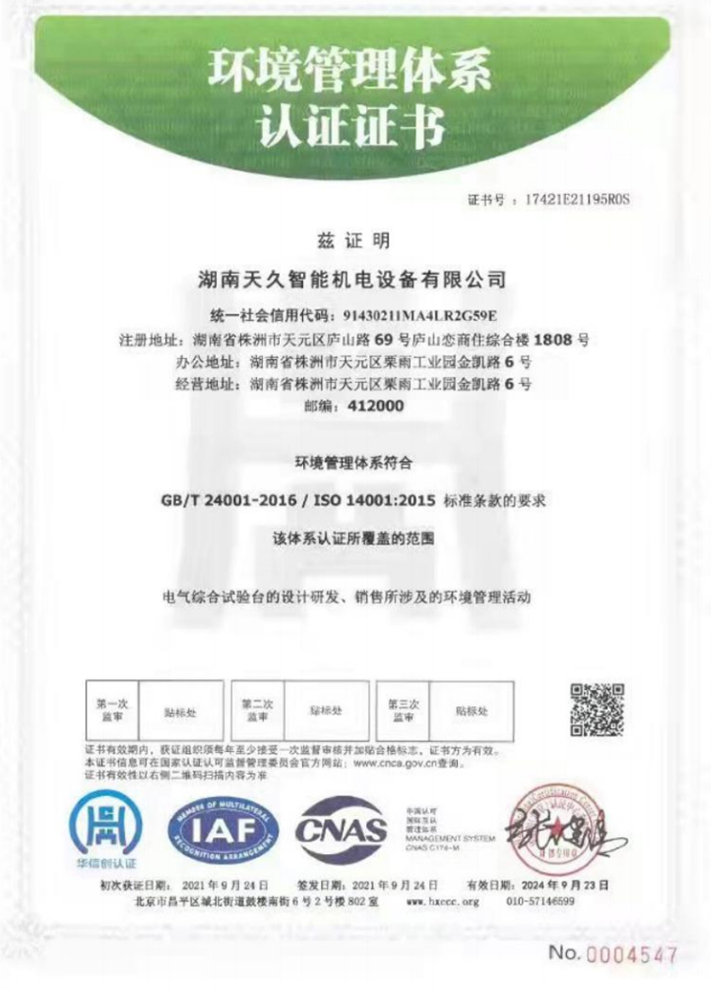環(huán)境管理體系認(rèn)證證書(shū)