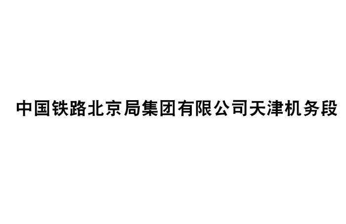 中國(guó)鐵路北京局集團(tuán)有限公司天津機(jī)務(wù)段