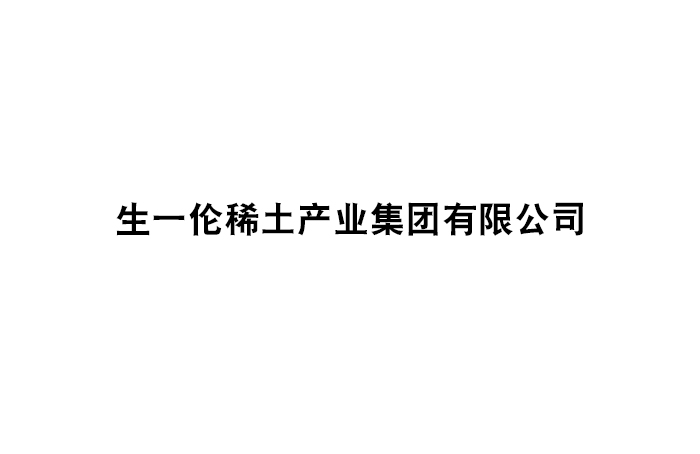 生一倫稀土產(chǎn)業(yè)集團(tuán)有限公司