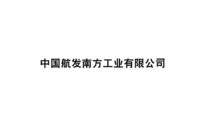 中國(guó)航發(fā)南方工業(yè)有限公司